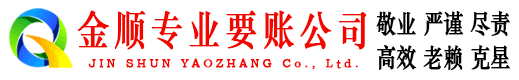 麻江金顺要账公司